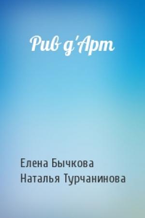 Обложка книги «Рив д'Арт» — Елена Бычкова, Наталья Турчанинова