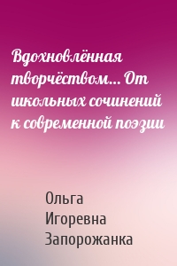 Вдохновлённая творчёством… От школьных сочинений к современной поэзии