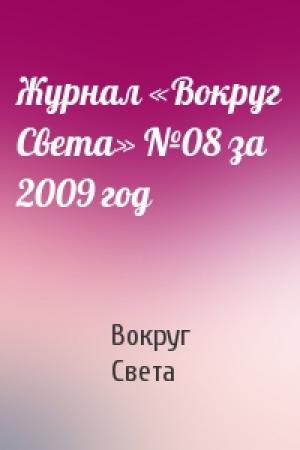 Обложка книги «Журнал «Вокруг Света» №08 за 2009 год» — Вокруг Света
