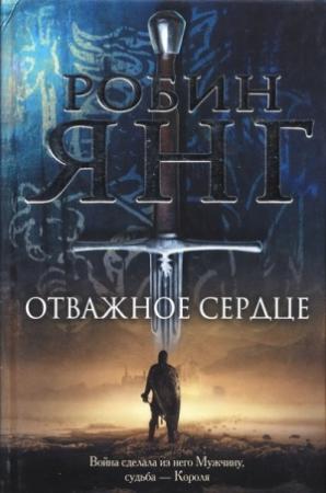 Обложка книги «Отважное сердце» — Робин Янг