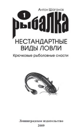 Обложка книги «Крючковые рыболовные снасти» — Антон Шаганов