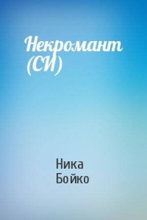 Обложка книги «Некромант (СИ)» — Ника Бойко
