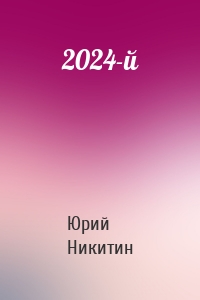 2024-й