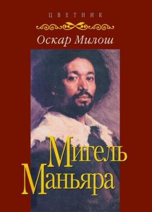 Обложка книги «Мигель Маньяра» — Оскар Милош