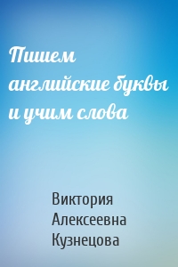 Пишем английские буквы и учим слова