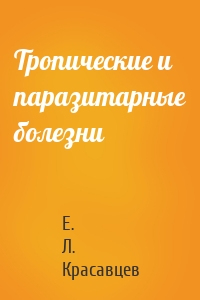Тропические и паразитарные болезни