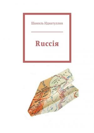 Обложка книги «Rucciя» — Шамиль Идиатуллин