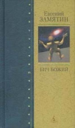 Обложка книги «Островитяне» — Евгений Замятин