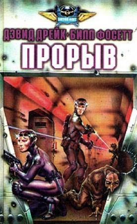 Обложка книги «Прорыв» — Дэвид Дрейк, Билл Фосетт