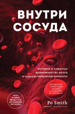 Обложка книги «Внутри сосуда. История о скрытых возможностях мозга и чудесах нейропластичности» — Po Smith