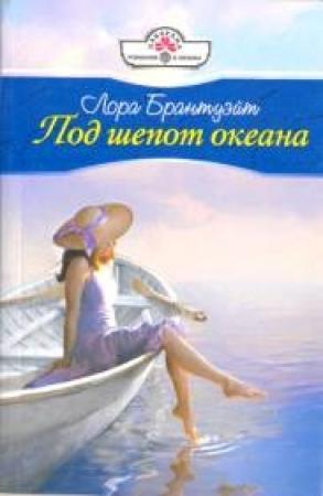 Обложка книги «Под шепот океана» — Лора Брантуэйт