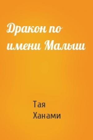 Обложка книги «Дракон по имени Малыш» — Тая Ханами