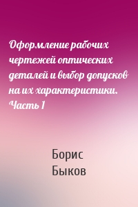 Оформление рабочих чертежей оптических деталей и выбор допусков на их характеристики. Часть 1