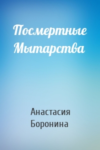 Посмертные Мытарства