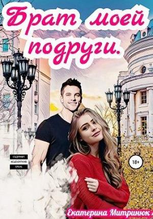 Обложка книги «Брат моей подруги» — Екатерина Митринюк