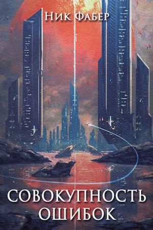 Обложка книги «Совокупность ошибок (СИ)» — Ник Фабер