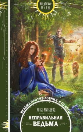 Обложка книги «Неправильная ведьма» — Анна Минаева