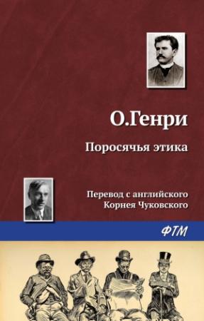 Обложка книги «Поросячья этика» — О. Генри