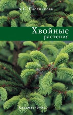 Обложка книги «Хвойные растения» — Лилиан Плотникова