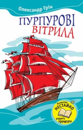 Обложка книги «Пурпурові вітрила (Збірник)» — Александр Грин