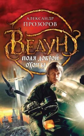 Обложка книги «Поля доброй охоты» — Александр Дмитриевич Прозоров
