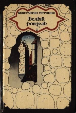 Обложка книги «Белый рондель» — Константин Сергиенко