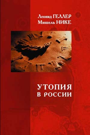 Обложка книги «Утопия в России» — Леонид Геллер, Мишель Нике