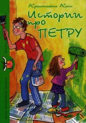 Обложка книги «Истории про Петру» — Кристийна Касс