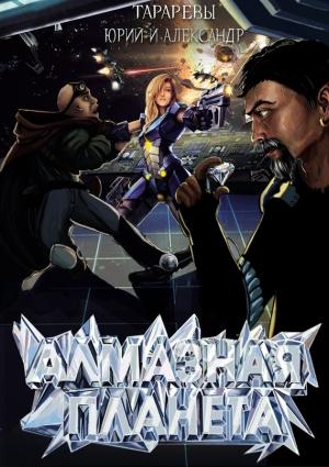 Обложка книги «Алмазная планета (СИ)» — Александр Тарарев, Юрий Тарарев