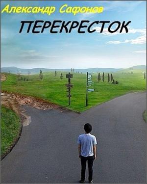 Обложка книги «Перекресток» — Александр Сафонов