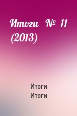 Обложка книги «Итоги   №  11 (2013)» — Итоги Итоги