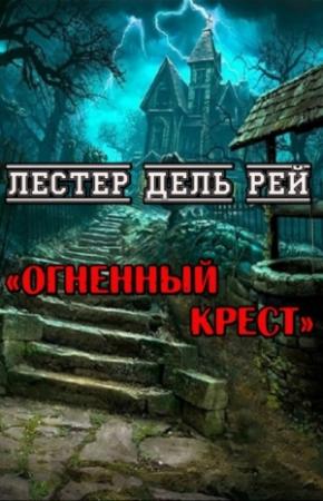 Обложка книги «Огненный крест» — Лестер Дель Рей