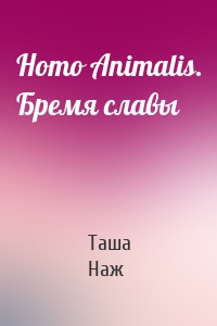 Homo Animalis. Бремя славы