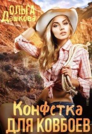 Обложка книги «Конфетка для ковбоев» — Ольга Дашкова