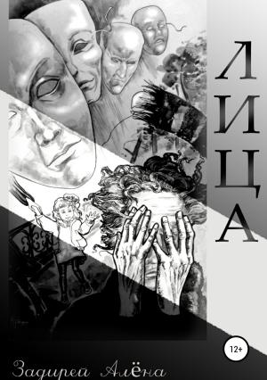 Обложка книги «Лица» — Алёна Задирей