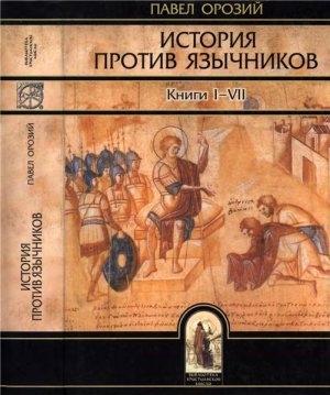 Обложка книги «История против язычников» — Павел Орозий