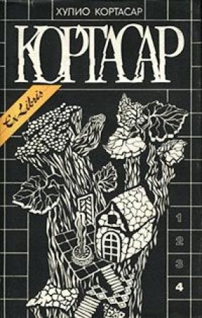 Обложка книги «Экзамен» — Хулио Кортасар
