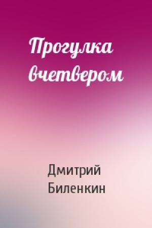Обложка книги «Прогулка вчетвером» — Дмитрий Биленкин