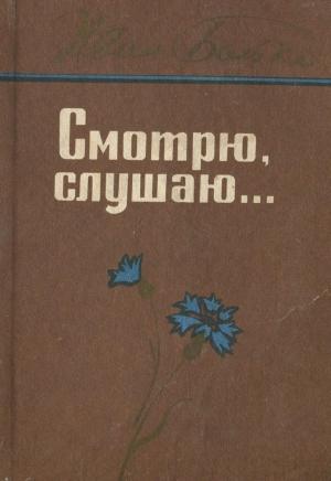 Обложка книги «Смотрю, слушаю...» — Иван Бойко