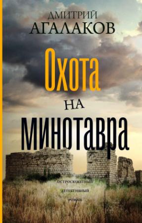 Обложка книги «Охота на Минотавра» — Дмитрий Агалаков