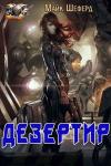Майк Шеферд - Дезертир [ЛП]