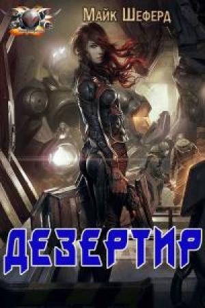 Обложка книги «Дезертир [ЛП]» — Майк Шеферд