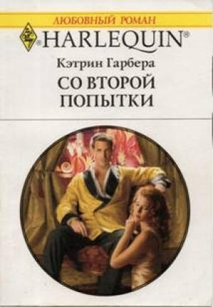 Обложка книги «Со второй попытки» — Кэтрин Гарбера