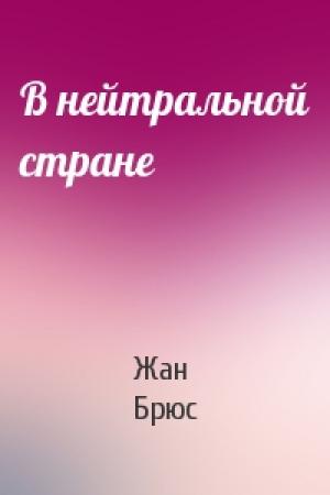 Обложка книги «В нейтральной стране» — Жан Брюс