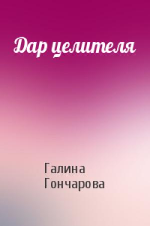 Обложка книги «Дар целителя» — Галина Гончарова