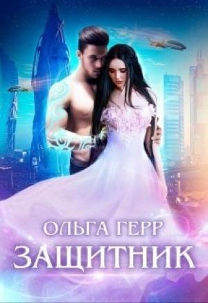 Обложка книги «Защитник (СИ)» — Ольга Герр