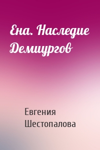 Ена. Наследие Демиургов