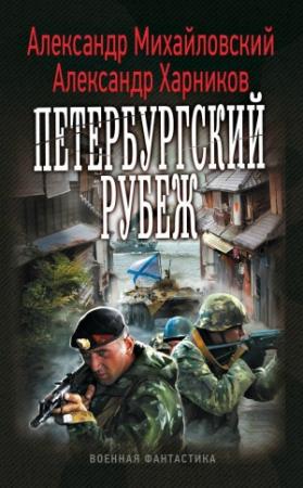 Обложка книги «Петербургский рубеж» — Александр Михайловский, Александр Харников