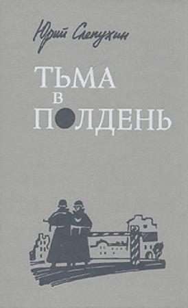 Обложка книги «Тьма в полдень» — Юрий Слепухин
