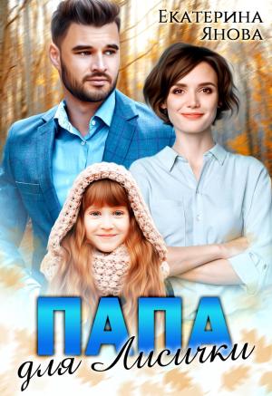 Обложка книги «Папа для Лисички» — Екатерина Янова